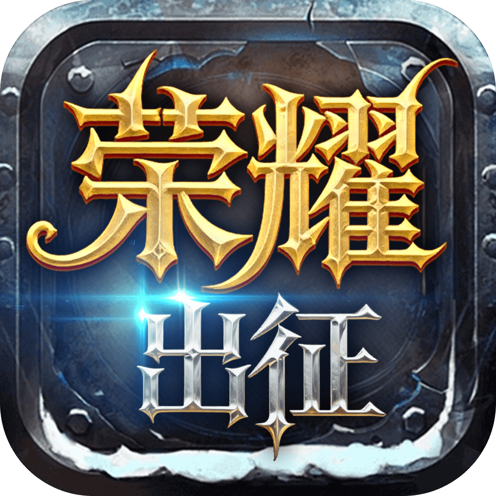 奇迹手游《荣耀出征》速看：新手职业、阵容搭配、副本通关及后期玩法攻略大全